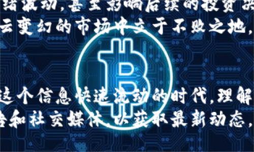 bianqi/bianqi  
tpwallet, 提币, 不到账, 加密货币/guanjianci  

TPWallet提币不到账的那些事儿  
在当今数字货币的浪潮中，TPWallet作为一个备受欢迎的数字资产管理工具，让我们能够随时随地管理我们的加密货币。然而，有用户在提币过程中遭遇到账延迟的问题，这不仅让人心烦意乱，也引发了诸多疑问。  

提币的基本流程  
首先，让我们理解一下提币的基本流程。通过TPWallet提币，用户填写接收地址、提币数量，确认信息无误后进行操作。在这个过程中，区块链的确认速度和网络状况会直接影响到账的时间。这就像是我们去市场买菜，可能会遇到交通堵塞，而导致赶不上开市。  

为什么会出现提币不到账的问题  
提币不到账的原因可谓是五花八门。首先是区块链网络的拥堵，有时网络繁忙可能导致交易确认时间延迟。其次，用户输入的地址错误也可能导致资金被“锁在”不知去向的地方，这就像是寄快递时把地址写错，快递自然送不到。  
此外，还有一些技术性的问题，比如钱包的服务器故障、合约异常等。如果您在这方面不了解，可以尝试联系TPWallet的客服，往往他们能提供实时的帮助。  

如何解决提币不到账的问题  
遇到提币不到账的情况，首先保持冷静，不要冲动行事。仔细检查提币记录，确认交易是否已经生成。在TPWallet中，您可以查看交易详情，了解当前的状态。如果交易已生成但未到账，可以耐心等待，通常来说，转账确认的时间不会太长。  
若长时间未到账，建议您采取以下步骤：首先，确认您的网络连接，若信号不佳，可能导致提币记录未能及时更新。同时，查看TPWallet的官方公告及社交媒体，了解是否有系统维护或突发问题。  
若仍然无解，可以准备好交易的详细信息，例如交易ID、提币地址等，通过客服渠道向TPWallet反馈，寻求进一步的解决方案。这就如同遇到不明状况时向朋友求助，往往能得到意想不到的帮助。  

心态调整，理性投资  
在这份数字货币的日常中，保持理性和耐心显得尤为重要。许多用户一旦发生资金纠纷或提币慢的情况，就容易情绪波动，甚至影响后续的投资决策。这就如同中国古话“心急吃不了热豆腐”，投资需要策略，更需要一份平和的心态。  
在面对市场波动时，除了要关注行情的变化外，更要学会从容应对潜在的风险。合理配置资产，分散投资，才能在风云变幻的市场中立于不败之地。  

总结及建议  
提币未到账的事情在数字货币投资中并不少见，但只要我们心态平稳，正确应对，就能妥善处理这些问题。记住，在这个信息快速流动的时代，理解和耐心往往会带给我们意想不到的财富。  
最后，提醒广大用户在进行数字资产交易时，一定要仔细验证信息，使用官方渠道进行操作，并随时关注钱包的公告和社交媒体，以获取最新动态。有任何疑虑，及时反馈给TPWallet客服，以保障您的资金安全。