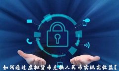 如何通过虚拟货币兑换人