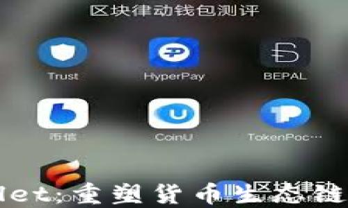 
探秘TPWallet：重塑货币生态链交易的未来