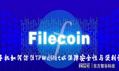 手机如何信任TPWallet以保障安全性与便利性