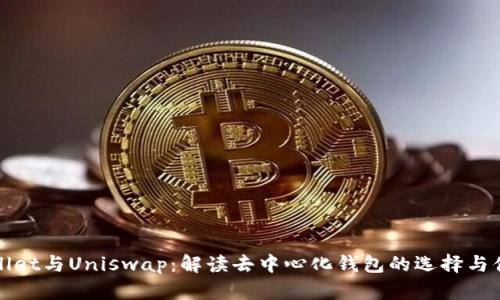 TPWallet与Uniswap：解读去中心化钱包的选择与便捷性