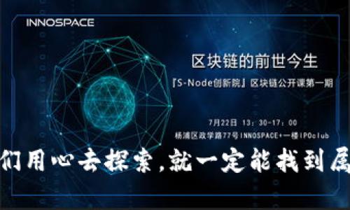   如何在 TPWallet 上成功卖出 SGB？ / 
 guanjianci TPWallet, SGB, 卖出, 数字货币 /guanjianci 

引言
在数字货币的交易世界里，许多新手可能会感到无从下手。尤其是在如 TPWallet 这样的钱包平台上，卖出自己的数字资产可能会觉得复杂。但是，别担心，今天我们就来看看如何在 TPWallet 上顺利卖出 SGB（Songbird）。在此过程中，我将与你分享一些实用的方法和小窍门，让你在数字货币交易中如鱼得水。

了解 SGB 和 TPWallet
首先，SGB 是 Songbird 网络中的原生代币，Songbird 是 Flare 网络的 Canary 网络，旨在为 Flare 网络提供有用的反馈和数据。另一方面，TPWallet 是一个强大的多链钱包，支持多种数字资产的存储、管理和交易。为了在 TPWallet 上成功卖出 SGB，了解这两者的基本概念非常重要。

准备工作：下载和设置 TPWallet
在你开始卖出 SGB 之前，确保你已经安装了 TPWallet。你可以在 Android 或 iOS 的应用商店找到这个钱包。下载并安装完成后，打开应用程序并按照提示进行钱包的设置。这包括创建一个新的钱包账户或导入你已有的钱包。

将 SGB 添加到你的 TPWallet
如果你已经在其他地方持有 SGB（例如其他钱包或交易所），你需要将这些代币转移到 TPWallet 中。打开 TPWallet，找到“资产”选项卡，点击“添加资产”，然后找到 SGB。在你输入了正确的合约地址和其他信息后，点击确认，就能成功将 SGB 添加到你的钱包中。

检查 SGB 的市场行情
在卖出 SGB 之前，建议你先查看 SGB 在市场上的行情。你可以通过各种交易所找到 SGB 的当前价格和历史走势。这些信息可以帮助你选择最佳的卖出时机。犹如“解铃还须系铃人”，了解市场动态才能更好地把握你的资产。

如何在 TPWallet 卖出 SGB
一切准备就绪后，卖出 SGB 的步骤便简单了。首先，在 TPWallet 中进入你的 SGB 资产页面。点击“卖出”或“兑换”选项。接下来，你将需要选择交易对（例如 SGB/USDT），输入你要卖出的 SGB 数量。
在确认交易之前，请仔细检查所有输入的内容，以确保准确无误。最后，点击确认交易，你的 SGB 将会被卖出。成功后，资金将会显示在你的 TPWallet 余额中。

考虑手续费和提现
在卖出 SGB 时，请记得查看交易手续费。不同平台和交易对的手续费可能会有所不同。因此，在决定卖出数量时，务必考虑到这些费用。此外，如果你计划把资金提现到银行账户或其他钱包，确保了解提现的流程和相关费用。

总结与建议
在 TPWallet 上卖出 SGB 并不是一件复杂的事情，只需遵循上述步骤即可。然而，要想在这个日新月异的市场中获利，除了良好的操作技巧外，还需要时刻关注市场动态与趋势。就像“蜀道难，难于上青天”，但只要我们认真琢磨，总能找到突破的办法。

最后，建议大家在交易之前做好充分的研究和计划，不要盲目跟风。“心急吃不了热豆腐”，在数字货币世界，保持冷静与理性是成功的关键。

常见问答
1. 如何确保我的钱包安全？br
建议开启双重认证，并定期备份你的钱包私钥和助记词。

2. SGB 的市场前景如何？br
虽然市场波动很大，但 Songbird 与 Flare 网络的前景受到许多投资者关注。建议持续关注最新消息。

3. 在 TPWallet 上有没有其他代币可以交易？br
是的，TPWallet 支持多种代币的交易，用户可以根据需要进行兑换。

结束语
通过这一系列的步骤和建议，希望你能在 TPWallet 上顺利卖出 SGB，并在未来的交易中获得收益。数字货币的世界虽复杂多变，但只要我们用心去探索，就一定能找到属于自己的成功之路。记住，“百闻不如一见”，亲自体验才是最重要的。