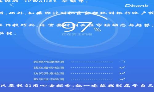   如何在 TPWallet 上成功卖出 SGB？ / 
 guanjianci TPWallet, SGB, 卖出, 数字货币 /guanjianci 

引言
在数字货币的交易世界里，许多新手可能会感到无从下手。尤其是在如 TPWallet 这样的钱包平台上，卖出自己的数字资产可能会觉得复杂。但是，别担心，今天我们就来看看如何在 TPWallet 上顺利卖出 SGB（Songbird）。在此过程中，我将与你分享一些实用的方法和小窍门，让你在数字货币交易中如鱼得水。

了解 SGB 和 TPWallet
首先，SGB 是 Songbird 网络中的原生代币，Songbird 是 Flare 网络的 Canary 网络，旨在为 Flare 网络提供有用的反馈和数据。另一方面，TPWallet 是一个强大的多链钱包，支持多种数字资产的存储、管理和交易。为了在 TPWallet 上成功卖出 SGB，了解这两者的基本概念非常重要。

准备工作：下载和设置 TPWallet
在你开始卖出 SGB 之前，确保你已经安装了 TPWallet。你可以在 Android 或 iOS 的应用商店找到这个钱包。下载并安装完成后，打开应用程序并按照提示进行钱包的设置。这包括创建一个新的钱包账户或导入你已有的钱包。

将 SGB 添加到你的 TPWallet
如果你已经在其他地方持有 SGB（例如其他钱包或交易所），你需要将这些代币转移到 TPWallet 中。打开 TPWallet，找到“资产”选项卡，点击“添加资产”，然后找到 SGB。在你输入了正确的合约地址和其他信息后，点击确认，就能成功将 SGB 添加到你的钱包中。

检查 SGB 的市场行情
在卖出 SGB 之前，建议你先查看 SGB 在市场上的行情。你可以通过各种交易所找到 SGB 的当前价格和历史走势。这些信息可以帮助你选择最佳的卖出时机。犹如“解铃还须系铃人”，了解市场动态才能更好地把握你的资产。

如何在 TPWallet 卖出 SGB
一切准备就绪后，卖出 SGB 的步骤便简单了。首先，在 TPWallet 中进入你的 SGB 资产页面。点击“卖出”或“兑换”选项。接下来，你将需要选择交易对（例如 SGB/USDT），输入你要卖出的 SGB 数量。
在确认交易之前，请仔细检查所有输入的内容，以确保准确无误。最后，点击确认交易，你的 SGB 将会被卖出。成功后，资金将会显示在你的 TPWallet 余额中。

考虑手续费和提现
在卖出 SGB 时，请记得查看交易手续费。不同平台和交易对的手续费可能会有所不同。因此，在决定卖出数量时，务必考虑到这些费用。此外，如果你计划把资金提现到银行账户或其他钱包，确保了解提现的流程和相关费用。

总结与建议
在 TPWallet 上卖出 SGB 并不是一件复杂的事情，只需遵循上述步骤即可。然而，要想在这个日新月异的市场中获利，除了良好的操作技巧外，还需要时刻关注市场动态与趋势。就像“蜀道难，难于上青天”，但只要我们认真琢磨，总能找到突破的办法。

最后，建议大家在交易之前做好充分的研究和计划，不要盲目跟风。“心急吃不了热豆腐”，在数字货币世界，保持冷静与理性是成功的关键。

常见问答
1. 如何确保我的钱包安全？br
建议开启双重认证，并定期备份你的钱包私钥和助记词。

2. SGB 的市场前景如何？br
虽然市场波动很大，但 Songbird 与 Flare 网络的前景受到许多投资者关注。建议持续关注最新消息。

3. 在 TPWallet 上有没有其他代币可以交易？br
是的，TPWallet 支持多种代币的交易，用户可以根据需要进行兑换。

结束语
通过这一系列的步骤和建议，希望你能在 TPWallet 上顺利卖出 SGB，并在未来的交易中获得收益。数字货币的世界虽复杂多变，但只要我们用心去探索，就一定能找到属于自己的成功之路。记住，“百闻不如一见”，亲自体验才是最重要的。