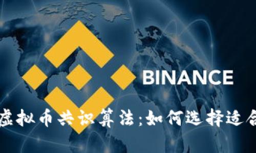 深入了解主流虚拟币共识算法：如何选择适合的区块链技术