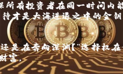 jiaoti虚拟币预挖与投资机遇：乘风破浪还是陷阱深渊？/jiaoti
虚拟币, 预挖, 投资, 风险/guanjianci

什么是虚拟币预挖？
在虚拟货币的世界里，“预挖”这个词就像油灯下的火焰，闪烁着荣光，也散发着危险的气息。虚拟币预挖，顾名思义，就是在真正推出之前就进行了一部分的挖矿。这意味着少数人或者团体能够在任何人能够参与之前，先获得大量的代币。这种做法有时候被视为不公平，甚至不道德，因为它允许早期投资者或开发团队在正式上架之前就掌握了大部分的代币。

预挖的背景与历史
回溯到比特币的诞生，虽然比特币并没有预挖的概念，但随着时间的推移，越来越多的新虚拟货币相继问世。其中不少币种通过预挖的方式，来确保开发团队能够在市场动荡中拥有一定的话语权。正如中国古话所言：“百闻不如一见”，很多投资者在看到预挖带来的短期收益后，掉入了高收益的诱惑之中。

虚拟币预挖的利与弊
预挖虚拟币的好坏，犹如一把双刃剑，使用得当可能剑锋所向，无坚不摧；使用不当则可能让你自食其果。预挖的优点包括：
ul
    listrong吸引投资者：/strong预挖能给予早期投资者信心，他们看到开发团队在项目初期已经建立了一定的代币基础。/li
    listrong资金保障：/strong通过预挖获得的资金，可以用于项目的进一步开发，使其在竞争激烈的市场中更具优势。/li
/ul

但弊端同样显而易见：
ul
    listrong信任危机：/strong由于部分预挖的项目后期表现不佳，导致投资者失去信心，甚至连累整个行业。/li
    listrong市场操控：/strong大额的预挖可能引发市场的不公，使得少数人掌握了大量代币，从而形成一个典型的“富者愈富”的局面。/li
/ul

如何判断一个预挖项目的可靠性？
在这个鱼龙混杂的市场中，如何避免被坑，保护自己的投资至关重要。“不怕慢，就怕站”，在参与任何预挖项目之前，首先要做好功课。以下是判断项目可靠性的几个建议：
ul
    listrong项目白皮书：/strong认真阅读白皮书，了解项目的愿景、团队背景和Token分配情况。若白皮书中模糊不清或相关内容匮乏，则需小心谨慎。/li
    listrong开发团队背景：/strong调查团队成员的资历与经验，查看他们的社交媒体及以往项目记录，这样可以更好地评估其专业能力。/li
    listrong社区活跃度：/strong一个好的项目必然有一个热情且活跃的社区，投资者可通过社区了解真实的项目信息和开发进展。/li
    listrong透明度：/strong定期发布报告，公开团队的资金流向与项目进展，透明度高的项目通常更为可靠。/li
/ul

预挖中的投资机会与风险控制
正如“徐来徐去”所说，投资虚拟币的旅途也是风风雨雨。若要在虚拟币预挖中寻找到投资机会，控制风险显得尤为重要。
首先，投资者需明确自己的投资目标，是短期获利还是长期持有。在此基础上，可以选择不同的投资策略。例如，若你倾向于短期获利，可以选择在市场情绪高涨时迅速卖出，而若选择长期持有，则需对项目背景及团队有足够的信任。
其次，切忌把全部资金都投入到单一项目之中。将资产进行合理分配，降低风险是非常重要的。在虚拟货币的投资中，“不以一当十”这句谚语时刻提醒着我们，分散投资能够更好地规避风险。

未来，预挖能否持续盛行？
展望未来，随着虚拟货币行业的发展，预挖的方式或许会逐渐被市场淘汰。但在这一过程中，新兴的选择与模式也不断出现。例如，一些项目开始尝试“公平挖矿”，确保所有投资者在同一时间内能够参与，从而营造更为平等的投资环境。
不过，预挖的方式是否真的会消亡，还是会以更为成熟的形式继续存在，这都需要时间来检验。“时间会证明一切”，在虚拟货币投资的海洋中，明智的选择与耐心的等待才是大海进退之中的金钥匙。

总结
虚拟币预挖作为市场中的一种特殊现象，其带来的机遇与风险并存，让冰冷的数字在我们的指尖跳动。在参与之前，不妨静下心来，思考一下：“这次我是在乘风破浪，还是在奔向深渊？”选择权在你的手中，做好功课、谨慎投资，是每一位虚拟币投资者都应铭记于心的道理。
未来的道路尚未铺就，虚拟货币世界的变化如同潮水般难以预料，但有一点我们可以肯定：只有通过不断学习与实践，才能在这条路上走得更远，获得更多的成功与财富。