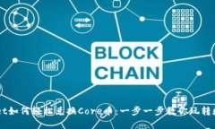 TPWallet如何轻松兑换Core币