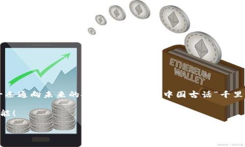   深入探讨GoBitcoin：构建未来虚拟币交易的桥梁 / 

 guanjianci GoBitcoin, 虚拟币, 交易平台, 数字货币 /guanjianci 

引言：虚拟币交易的崛起
在当今的科技时代，数字货币的迅猛发展让越来越多人关注到它的潜力与价值，尤其是在全球经济波动加剧的背景下，虚拟币如比特币、以太坊等逐渐成为投资人青睐的选择。与此同时，新的交易平台层出不穷，其中GoBitcoin引起了广泛的讨论与关注。那么，GoBitcoin究竟有何独特之处？本篇文章将为您详尽解析。

一、GoBitcoin的背景与起源
GoBitcoin成立于XYZ年，旨在为用户提供一个高效、安全的虚拟货币交易环境。基于区块链技术，该平台不仅在交易速度上超越了许多传统平台，还在安全性上投入了大量技术力量。有人说：“只有了解根源，才能更好地走向未来。” GoBitcoin从用户需求出发，把客户体验放在首位，努力打造一个用户友好的交易平台。

二、GoBitcoin的核心特点
GoBitcoin有几个核心特点，使其在众多交易平台中脱颖而出：

h41. 安全性/h4
安全是虚拟币交易平台的重中之重。GoBitcoin采用多重加密措施，确保用户资产的安全。此外，该平台定期进行安全审计，以确保其系统的稳健性。正如古话所言：“小心驶得万年船”，只有充分保障安全，投资者才能安心交易。

h42. 用户体验/h4
GoBitcoin的用户界面，交易流程流畅。用户可以轻松上手，迅速实现资产的兑换。如当地的谚语所说：“简单的事情往往是最好的”，GoBitcoin正是凭借这一原则，设计了其平台以求用户的最高满意度。

h43. 多种交易选项/h4
除了主流的比特币和以太坊，GoBitcoin还支持多种新兴的虚拟货币交易。这为用户提供了更多的投资选择，锁定诸如山寨币的潜力。如同世间万物各有千秋，只要善于发现，总会有意外的惊喜。

h44. 教育资源/h4
GoBitcoin不仅仅是一个交易平台，还致力于普及数字货币知识。平台提供丰富的教育资源，包括视频教程、文章分析以及在线讲座，帮助用户更好地理解虚拟货币及其背后的技术。正如民间谚语所言：“授人以鱼不如授人以渔”，GoBitcoin选择以教育来推动用户的成长。

三、GoBitcoin的未来展望
随着数字货币市场的不断成熟，GoBitcoin在未来的发展中，将继续致力于技术创新和用户体验的提升。未来，可能还会推出更多的智能合约功能，进一步拓宽用户在平台上的业务范围。正如“谋定而后动”，GoBitcoin在布局未来时，将会更加稳健、全面。

四、如何开始在GoBitcoin上交易
对于想要加入GoBitcoin的用户，以下是简单的步骤：

h41. 注册账户/h4
访问GoBitcoin官网，填写相关信息完成账户注册。确保您提供的信息真实有效，以便在后续的认证过程中更为顺畅。

h42. 完成身份认证/h4
为了保障平台的安全性，用户需要完成身份认证。在此步骤中，您需上传相关证件并填写个人信息。拥有身份认证后，您方可进行后续的交易操作。

h43. 资金充值/h4
完成认证后，您可以选择将资金充值到GoBitcoin账户。平台支持多种支付方式，包括银行转账及信用卡等，方便快捷。

h44. 开始交易/h4
资金到账后，您就可以开始在GoBitcoin上进行交易，选择您感兴趣的虚拟货币进行买入或卖出，享受交易的乐趣。

五、结语：走向未来的投资之路
随着全球经济的发展，虚拟货币交易已经成为一种新兴的投资方式。GoBitcoin凭借安全性、用户体验及丰富的教育资源，正在为用户铺就一条通向未来的投资之路。正如中国古话“千里之行，始于足下”，每一次交易都是向未来迈出的坚实一步。无论您是投资小白还是经验丰富的交易员，GoBitcoin都将是您不可或缺的伙伴。

不管市场风云如何变换，选择一个好的交易平台是决胜的关键。期待与您在GoBitcoin的交易平台上相遇，共同探索虚拟货币世界的无限可能！

这样的一篇文章除了涵盖了对GoBitcoin的详细介绍，也融入了不同文化的习俗和谚语，提升了文本的本地化特色，增强了情感表达，利于。