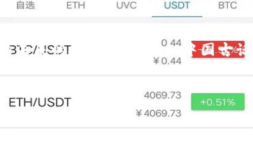   深入探讨GoBitcoin：构建未来虚拟币交易的桥梁 / 

 guanjianci GoBitcoin, 虚拟币, 交易平台, 数字货币 /guanjianci 

引言：虚拟币交易的崛起
在当今的科技时代，数字货币的迅猛发展让越来越多人关注到它的潜力与价值，尤其是在全球经济波动加剧的背景下，虚拟币如比特币、以太坊等逐渐成为投资人青睐的选择。与此同时，新的交易平台层出不穷，其中GoBitcoin引起了广泛的讨论与关注。那么，GoBitcoin究竟有何独特之处？本篇文章将为您详尽解析。

一、GoBitcoin的背景与起源
GoBitcoin成立于XYZ年，旨在为用户提供一个高效、安全的虚拟货币交易环境。基于区块链技术，该平台不仅在交易速度上超越了许多传统平台，还在安全性上投入了大量技术力量。有人说：“只有了解根源，才能更好地走向未来。” GoBitcoin从用户需求出发，把客户体验放在首位，努力打造一个用户友好的交易平台。

二、GoBitcoin的核心特点
GoBitcoin有几个核心特点，使其在众多交易平台中脱颖而出：

h41. 安全性/h4
安全是虚拟币交易平台的重中之重。GoBitcoin采用多重加密措施，确保用户资产的安全。此外，该平台定期进行安全审计，以确保其系统的稳健性。正如古话所言：“小心驶得万年船”，只有充分保障安全，投资者才能安心交易。

h42. 用户体验/h4
GoBitcoin的用户界面，交易流程流畅。用户可以轻松上手，迅速实现资产的兑换。如当地的谚语所说：“简单的事情往往是最好的”，GoBitcoin正是凭借这一原则，设计了其平台以求用户的最高满意度。

h43. 多种交易选项/h4
除了主流的比特币和以太坊，GoBitcoin还支持多种新兴的虚拟货币交易。这为用户提供了更多的投资选择，锁定诸如山寨币的潜力。如同世间万物各有千秋，只要善于发现，总会有意外的惊喜。

h44. 教育资源/h4
GoBitcoin不仅仅是一个交易平台，还致力于普及数字货币知识。平台提供丰富的教育资源，包括视频教程、文章分析以及在线讲座，帮助用户更好地理解虚拟货币及其背后的技术。正如民间谚语所言：“授人以鱼不如授人以渔”，GoBitcoin选择以教育来推动用户的成长。

三、GoBitcoin的未来展望
随着数字货币市场的不断成熟，GoBitcoin在未来的发展中，将继续致力于技术创新和用户体验的提升。未来，可能还会推出更多的智能合约功能，进一步拓宽用户在平台上的业务范围。正如“谋定而后动”，GoBitcoin在布局未来时，将会更加稳健、全面。

四、如何开始在GoBitcoin上交易
对于想要加入GoBitcoin的用户，以下是简单的步骤：

h41. 注册账户/h4
访问GoBitcoin官网，填写相关信息完成账户注册。确保您提供的信息真实有效，以便在后续的认证过程中更为顺畅。

h42. 完成身份认证/h4
为了保障平台的安全性，用户需要完成身份认证。在此步骤中，您需上传相关证件并填写个人信息。拥有身份认证后，您方可进行后续的交易操作。

h43. 资金充值/h4
完成认证后，您可以选择将资金充值到GoBitcoin账户。平台支持多种支付方式，包括银行转账及信用卡等，方便快捷。

h44. 开始交易/h4
资金到账后，您就可以开始在GoBitcoin上进行交易，选择您感兴趣的虚拟货币进行买入或卖出，享受交易的乐趣。

五、结语：走向未来的投资之路
随着全球经济的发展，虚拟货币交易已经成为一种新兴的投资方式。GoBitcoin凭借安全性、用户体验及丰富的教育资源，正在为用户铺就一条通向未来的投资之路。正如中国古话“千里之行，始于足下”，每一次交易都是向未来迈出的坚实一步。无论您是投资小白还是经验丰富的交易员，GoBitcoin都将是您不可或缺的伙伴。

不管市场风云如何变换，选择一个好的交易平台是决胜的关键。期待与您在GoBitcoin的交易平台上相遇，共同探索虚拟货币世界的无限可能！

这样的一篇文章除了涵盖了对GoBitcoin的详细介绍，也融入了不同文化的习俗和谚语，提升了文本的本地化特色，增强了情感表达，利于。