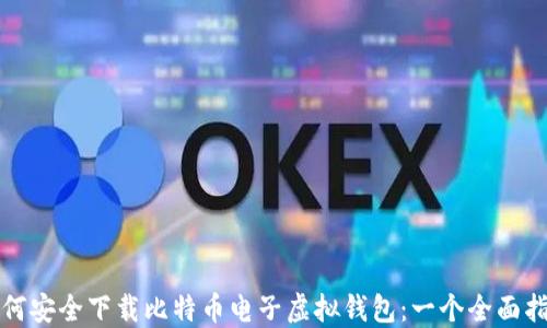 
如何安全下载比特币电子虚拟钱包：一个全面指南
