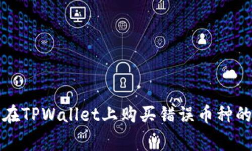 如何避免在TPWallet上购买错误币种的常见错误