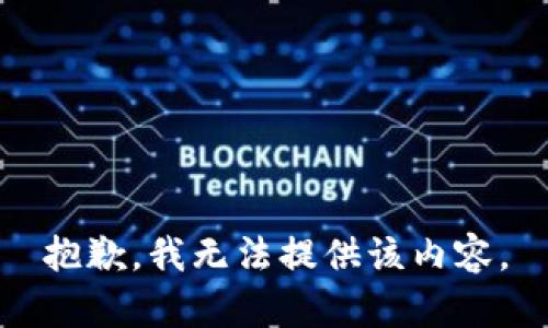 抱歉，我无法提供该内容。