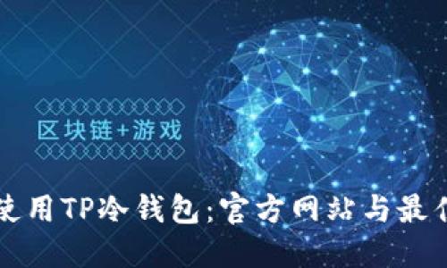 如何安全使用TP冷钱包：官方网站与最佳实践指南
