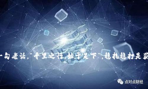   如何安全使用TPWallet，降低高风险币种投资风险 / 

 guanjianci TPWallet, 高风险币种, 数字资产, 加密货币 /guanjianci 

引言：投资前的冷静思考

在如今数字经济蓬勃发展的时代，越来越多的人开始关注加密货币投资，TPWallet作为一款用户友好的数字资产管理工具，吸引了不少投资者。然而，伴随着机会而来的，是高风险的潜在威胁。俗话说，“一日之计在于晨”，在投资之前，对币种的深入研究和风险评估才是明智之举。

TPWallet：数字资产的保护伞

TPWallet是一款功能强大的数字资产钱包，支持多种加密货币的存储和管理。如果你刚入行，可能会对TPWallet中的一些币种感到不安，特别是那些被标记为高风险的资产。这里的“高风险”并不是绝对的，更多的是相对的，它反映了市场波动、项目的稳定性以及社区的支持程度。正如当地的一句谚语所说， “不怕慢，就怕站”，你需要的是持续的学习和适度的风险控制。

高风险币种：你需要知道的事情

高风险币种通常具有以下几个特征：
ul
    li市场波动大：这种币种的价格常常受市场情绪影响，可能在短时间内出现大幅波动。/li
    li缺乏透明性：一些项目可能没有足够的公开信息，让投资者难以判断其真实价值。/li
    li社区支持不足：一个成功的币种往往具有强大的社区支持，而高风险币种可能在这一点上缺乏 backing。/li
/ul

因此，在TPWallet中选择高风险币种时，务必要保持冷静，合理评估自己的风险承受能力。“不以成败论英雄”，即使投资不如预期，也不要气馁，及时总结经验教训，才是长久之计。

如何降低投资风险

投资高风险币种不可避免地会面临一定的风险，但我们可以通过一些策略来降低这些风险：

h41. 做好功课/h4
在投资前，务必对该币种进行全面的市场调研，包括项目团队、技术背景、市场需求等多个方面。 “无知者无畏”，“知识就是力量”，多了解信息不仅能帮助你做出更明智的决策，也能够增强你的信心。

h42. 分散投资/h4
不要把所有的资金都投入到一个高风险的币种中，可以选择多个币种进行投资，分散风险。“不求一朝一夕，只图长久稳妥”，这种方式能有效降低由于某一币种价格暴跌导致的损失。

h43. 设定止损位/h4
在投资之前，设定好一个止损位，一旦损失达到这个点，就及时卖出。这需要冷静的判断和决策，”打铁还需自身硬”，保持良好的心理素质是十分必要的。

h44. 定期评估投资组合/h4
定期对投资组合进行评估，检查那些表现不佳的币种，及时进行调整。 “脚踏实地，健康长存”，务必保持灵活性，根据市场变化进行调整。

了解TPWallet的功能

TPWallet不仅是一款钱包，更是一个数字资产的平台。了解它的各项功能，可以帮助你更好地管理和保护自己的投资。在TPWallet中，你可以进行各种操作，如：
ul
    li多币种支持：持有多种加密货币，确保资产多元化。/li
    li安全存储：采用最新的安全技术，保护用户的资金安全。/li
    li实时市场分析：了解当前市场情况，把握投资机会。/li
/ul

总结：谨慎投资，保持初心

在加密货币市场上，风险与机会并存。使用TPWallet时，针对高风险币种，投资者需要提高警惕，增强风险意识。在进行投资决策时，应保持理性，不盲目跟风。借用一句老话，“千里之行，始于足下”，稳扎稳打是获取投资成功的最好方式。即便在遇到困难和挑战时，也要相信“风雨之后，见彩虹”，只要付出努力，总会迎来胜利的那一天。

希望每一个投资者在TPWallet的使用过程中，能够做到审慎投资，理性判断，最终收获成功与快乐！