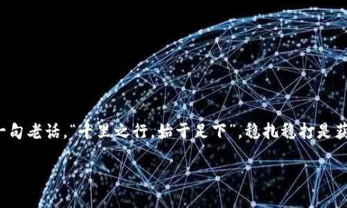   如何安全使用TPWallet，降低高风险币种投资风险 / 

 guanjianci TPWallet, 高风险币种, 数字资产, 加密货币 /guanjianci 

引言：投资前的冷静思考

在如今数字经济蓬勃发展的时代，越来越多的人开始关注加密货币投资，TPWallet作为一款用户友好的数字资产管理工具，吸引了不少投资者。然而，伴随着机会而来的，是高风险的潜在威胁。俗话说，“一日之计在于晨”，在投资之前，对币种的深入研究和风险评估才是明智之举。

TPWallet：数字资产的保护伞

TPWallet是一款功能强大的数字资产钱包，支持多种加密货币的存储和管理。如果你刚入行，可能会对TPWallet中的一些币种感到不安，特别是那些被标记为高风险的资产。这里的“高风险”并不是绝对的，更多的是相对的，它反映了市场波动、项目的稳定性以及社区的支持程度。正如当地的一句谚语所说， “不怕慢，就怕站”，你需要的是持续的学习和适度的风险控制。

高风险币种：你需要知道的事情

高风险币种通常具有以下几个特征：
ul
    li市场波动大：这种币种的价格常常受市场情绪影响，可能在短时间内出现大幅波动。/li
    li缺乏透明性：一些项目可能没有足够的公开信息，让投资者难以判断其真实价值。/li
    li社区支持不足：一个成功的币种往往具有强大的社区支持，而高风险币种可能在这一点上缺乏 backing。/li
/ul

因此，在TPWallet中选择高风险币种时，务必要保持冷静，合理评估自己的风险承受能力。“不以成败论英雄”，即使投资不如预期，也不要气馁，及时总结经验教训，才是长久之计。

如何降低投资风险

投资高风险币种不可避免地会面临一定的风险，但我们可以通过一些策略来降低这些风险：

h41. 做好功课/h4
在投资前，务必对该币种进行全面的市场调研，包括项目团队、技术背景、市场需求等多个方面。 “无知者无畏”，“知识就是力量”，多了解信息不仅能帮助你做出更明智的决策，也能够增强你的信心。

h42. 分散投资/h4
不要把所有的资金都投入到一个高风险的币种中，可以选择多个币种进行投资，分散风险。“不求一朝一夕，只图长久稳妥”，这种方式能有效降低由于某一币种价格暴跌导致的损失。

h43. 设定止损位/h4
在投资之前，设定好一个止损位，一旦损失达到这个点，就及时卖出。这需要冷静的判断和决策，”打铁还需自身硬”，保持良好的心理素质是十分必要的。

h44. 定期评估投资组合/h4
定期对投资组合进行评估，检查那些表现不佳的币种，及时进行调整。 “脚踏实地，健康长存”，务必保持灵活性，根据市场变化进行调整。

了解TPWallet的功能

TPWallet不仅是一款钱包，更是一个数字资产的平台。了解它的各项功能，可以帮助你更好地管理和保护自己的投资。在TPWallet中，你可以进行各种操作，如：
ul
    li多币种支持：持有多种加密货币，确保资产多元化。/li
    li安全存储：采用最新的安全技术，保护用户的资金安全。/li
    li实时市场分析：了解当前市场情况，把握投资机会。/li
/ul

总结：谨慎投资，保持初心

在加密货币市场上，风险与机会并存。使用TPWallet时，针对高风险币种，投资者需要提高警惕，增强风险意识。在进行投资决策时，应保持理性，不盲目跟风。借用一句老话，“千里之行，始于足下”，稳扎稳打是获取投资成功的最好方式。即便在遇到困难和挑战时，也要相信“风雨之后，见彩虹”，只要付出努力，总会迎来胜利的那一天。

希望每一个投资者在TPWallet的使用过程中，能够做到审慎投资，理性判断，最终收获成功与快乐！