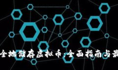 如何安全地储存虚拟币：