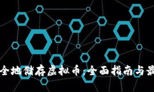 如何安全地储存虚拟币：全面指南与最佳实践