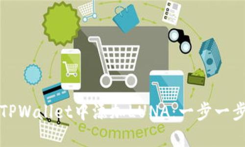 如何在TPWallet中添加LUNA：一步一步的指南