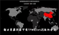 解决苹果设备下载TPWalle