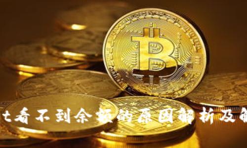 tpwallet看不到余额的原因解析及解决方案