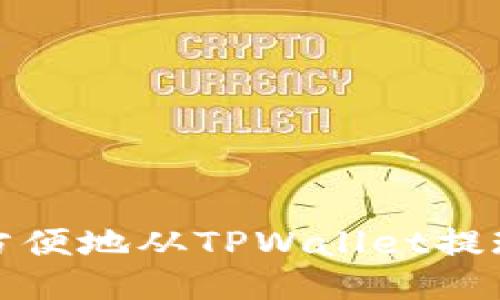 如何安全方便地从TPWallet提现到银行卡
