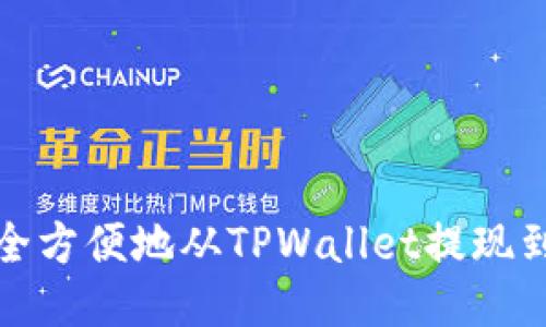 如何安全方便地从TPWallet提现到银行卡