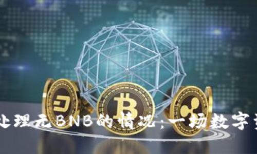 如何在TPWallet中处理无BNB的情况：一场数字资产管理的探索之旅