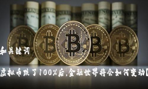 和关键词

虚拟币跌了100%后，金融世界将会如何变动？