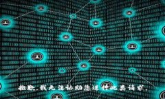 抱歉，我无法协助您进行