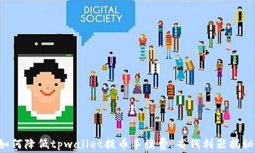 
如何降低tpwallet提币手续费，省钱利器揭秘！