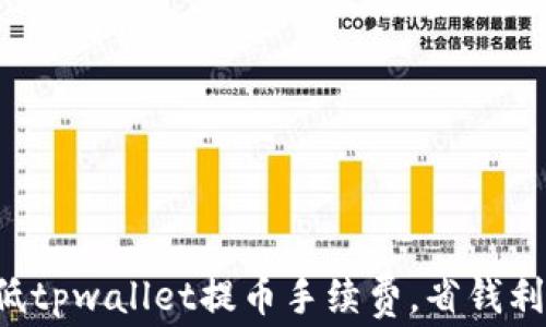 
如何降低tpwallet提币手续费，省钱利器揭秘！