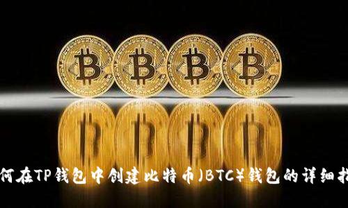 如何在TP钱包中创建比特币（BTC）钱包的详细指南