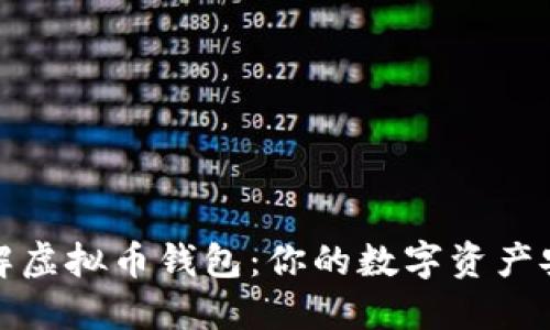 深入了解虚拟币钱包：你的数字资产安全之道