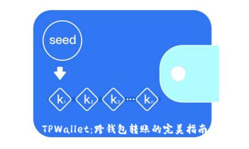 TPWallet：跨钱包转账的完美指南