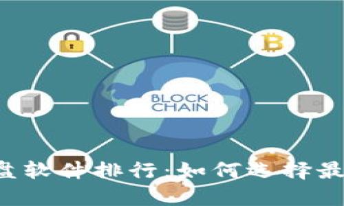 2023年虚拟币看盘软件排行：如何选择最适合你的交易助手