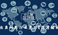 虚拟币一级交易所是什么