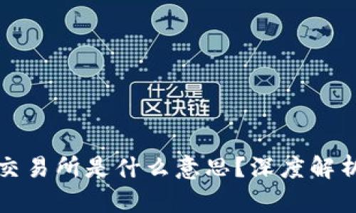 虚拟币一级交易所是什么意思？深度解析及投资建议