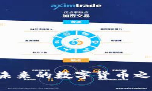 解读虚拟币LOP：未来的数字货币之星还是昙花一现？