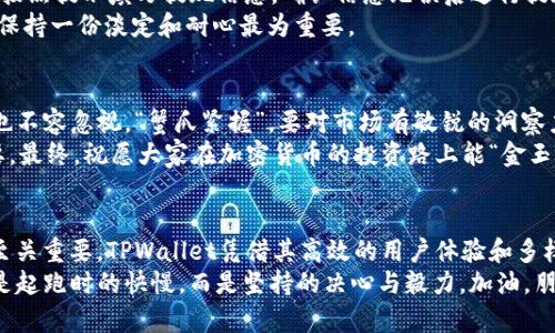   如何在TPWallet上卖出USDT：一步一步教你轻松交易 / 
 guanjianci TPWallet, 卖出, USDT, 加密货币 /guanjianci 

引言：为何选择TPWallet？
在如今如火如荼的加密货币市场，越来越多的人开始投资和交易数字货币。其中，USDT作为一种稳定币，以其价值的稳定性吸引了大量投资者。在众多数字钱包中，TPWallet凭借其易用性和多功能性逐渐受到欢迎。接下来，我们将详细说明如何在TPWallet上卖出USDT，让你在这个瞬息万变的市场中游刃有余。

第一步：下载与注册
如果你还未在TPWallet上注册账户，首先需要下载TPWallet应用。根据你所使用的设备，访问相应的应用商店进行下载。安装完成后，打开应用，点击“注册”按钮，按提示填写相关信息完成注册。
在这一过程中，务必妥善保管好你的密码和恢复助记词，因为丢失后将很难找回账户。正如俗话所说的“细节决定成败”，在这个环节的认真对待会给你后续的操作带来方便。

第二步：完成身份验证（KYC）
为了保障用户的安全性和合规性，TPWallet需要用户进行身份验证，即KYC（Know Your Customer）流程。按要求上传个人身份证明和一张你手持身份证的照片，等待审核。
虽然这个环节会稍显繁琐，但它是保障你资金安全的重要手段。正如“树欲静而风不止”，在这个快速发展的数字时代，安全意识尤为重要。

第三步：充值USDT
在你的账户完成认证后，就可以开始充值USDT了。这里提供几种常见的充值方式：
ul
    li通过其他钱包转账：如你有其他钱包，可以直接将USDT转入你的TPWallet地址。/li
    li通过场外交易：许多用户通过场外交易平台购入USDT后再转入TPWallet。/li
/ul
充入USDT后，检查账户余额，确认金额无误。此时，或许你已经迫不及待想要进行交易了。

第四步：卖出USDT流程
进入TPWallet主界面，找到“资产”或者“市场”。点击进入USDT页面，你会看到“卖出”选项。点击后，会出现卖出USDT的界面。
在这里你需要输入卖出的数量，选择币种（可能是法币或者其他加密货币），然后确认相关信息。在确认金额和相关手续费后，点击“卖出”按钮。
请注意，选择适合的时机对卖出USDT至关重要，我们必须对市场动态保持敏锐的关注。“趁热打铁”这句话真是形象地描述了这个过程。

第五步：提现至银行卡或其他钱包
卖出后，你的法币或其他加密货币将直接存入TPWallet账户中。若希望提现，可以选择提现至银行卡或其他钱包。点击“提现”选项，按照提示填写提现信息，确认信息无误后进行提现申请。
提现的速度一般会在一到三个工作日内到账，耐心等待的同时，应该时刻保持对资金的关注。“心急吃不了热豆腐”，在理财的时候，保持一份淡定和耐心最为重要。

第六步：总结与注意事项
通过上述步骤，相信大家对于如何在TPWallet上卖出USDT已经有了一个清晰的认识。投资加密货币虽然有潜在的高收益，但风险也不容忽视。“蟹爪紧握”，要对市场有敏锐的洞察力，做好风险控制。
在实际操作中，建议你多研究市场行情，适时调整策略。此外，保持个人信息的安全，防止钓鱼和其他网络诈骗行为，都显得尤为重要。最终，祝愿大家在加密货币的投资路上能“金玉满堂”，实现自己的财务目标。

后记
随着区块链技术的发展，越来越多的传统金融行为正在经历着颠覆。在这样一个快速变化的时代，选择一个安全、稳定的交易平台至关重要。TPWallet凭借其高效的用户体验和多样的交易功能，成为很多投资者的首选。
希望上述的内容能够帮助你更好地理解如何在TPWallet上卖出USDT，享受数字货币交易的乐趣。生活就像一场马拉松，重要的不是起跑时的快慢，而是坚持的决心与毅力。加油，朋友们！
