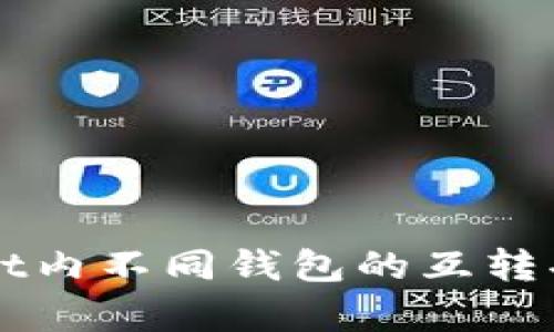 TPWallet内不同钱包的互转功能解析