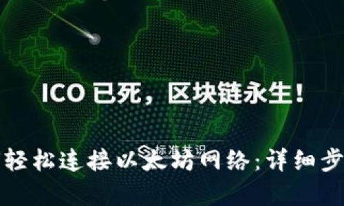 tpwallet如何轻松连接以太坊网络：详细步骤与实用技巧