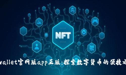 tpwallet官网版app正版：探索数字货币的便捷之路