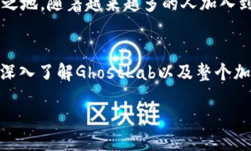br
探索GhostLab：虚拟币领域的新星与未来机会br

关键词br
GhostLab, 虚拟币, 加密货币, 投资机会br

一、引言：虚拟币的崛起
近年来，虚拟币的崛起像一阵狂风席卷全球，改变了传统金融的面貌。比特币的成功为众多新兴数字货币开辟了道路，而GhostLab作为其中一颗新星，逐渐进入了投资者的视野。许多人都在思考：“GhostLab到底是什么？值得投资吗？”这篇文章将带您深入了解GhostLab及其在虚拟币市场中的潜在机会。

二、GhostLab的基本概念
GhostLab是一种新型的虚拟币，旨在利用区块链技术为用户提供安全、高效的交易平台。它的设计初衷是解决目前许多加密货币在隐私保护和交易速率方面的不足。根据GhostLab的白皮书，团队承诺以去中心化的方式，保障用户交易的匿名性和安全性。

三、GhostLab的市场表现
尽管GhostLab是近期才上线的虚拟币，但其市场表现却吸引了不少投资者的关注。它的启动阶段便呈现出惊人的涨幅，让许多早期投资者尝到了甜头。“投机有风险，投资需谨慎”，但有时候，抓住机会的时机能让人财源滚滚，进入GhostLab的早期阶段，或许就是这样的一次幸运之旅。

四、社区与发展
GhostLab的成功不仅仅依赖于其技术，更在于其强大的社区支持。在许多虚拟币中，社区的力量常常是一个不可忽视的因素。GhostLab背后，有一群热爱加密货币的开发者和支持者，他们通过社交媒体、论坛以及线下活动，不断传播对GhostLab的认知。“众人拾柴火焰高”，这种众志成城的精神，使得GhostLab在竞争激烈的市场中脱颖而出。

五、投资GhostLab的理由
面对市场上众多的虚拟货币，投资GhostLab可能是一个明智的选择。首先，GhostLab的技术基底采用了最新的区块链协议，确保交易的安全和效率。其次，团队的透明度和社区的活跃度使得投资者对未来的发展充满信心。正如中国的一句古话：“有志者事竟成”，GhostLab团队的努力与追求，值得我们给予更多的关注与支持。

六、风险与挑战
任何投资都有风险，这句话在虚拟币领域尤其真实。GhostLab虽然有着潜力，但也面临着激烈的市场竞争、监管政策的变动等不确定因素。在进入这个市场之前，投资者需要充分了解其风险。“未雨绸缪”，在做任何决策时，一定要保持谨慎的态度，切忌盲目跟风。

七、未来展望
作为国际虚拟币市场的一份子，GhostLab的未来发展依然充满变数。然而，凭借其坚实的技术基础与日益壮大的社区，GhostLab或将在未来的加密货币市场上占据一席之地。随着越来越多的人加入到虚拟币的世界中，GhostLab将可能成为一颗闪耀的新星，为投资者带来意想不到的回报。“只要功夫下得深，铁杵磨成针”，只要保持对市场的敏感与敬畏，机会总会降临。

八、结论
GhostLab是一款值得关注的新兴虚拟币，无论是技术层面还是社区支持，都展现出强大的潜力。然而，作为投资者，我们在把握机会的同时，也需要清楚潜在的风险。通过深入了解GhostLab以及整个加密货币市场，您将能够更好地把握未来的投资机会。在这个快速发展的技术时代，拥抱变化，才是立于不败之地的关键。

总的来说，GhostLab为虚拟币市场注入了新的活力。希望这篇文章能够帮助您更好地理解GhostLab及其背后的故事，祝您在投资之路上一帆风顺！