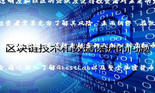 br
探索GhostLab：虚拟币领域的新星与未来机会br

关键词br
GhostLab, 虚拟币, 加密货币, 投资机会br

一、引言：虚拟币的崛起
近年来，虚拟币的崛起像一阵狂风席卷全球，改变了传统金融的面貌。比特币的成功为众多新兴数字货币开辟了道路，而GhostLab作为其中一颗新星，逐渐进入了投资者的视野。许多人都在思考：“GhostLab到底是什么？值得投资吗？”这篇文章将带您深入了解GhostLab及其在虚拟币市场中的潜在机会。

二、GhostLab的基本概念
GhostLab是一种新型的虚拟币，旨在利用区块链技术为用户提供安全、高效的交易平台。它的设计初衷是解决目前许多加密货币在隐私保护和交易速率方面的不足。根据GhostLab的白皮书，团队承诺以去中心化的方式，保障用户交易的匿名性和安全性。

三、GhostLab的市场表现
尽管GhostLab是近期才上线的虚拟币，但其市场表现却吸引了不少投资者的关注。它的启动阶段便呈现出惊人的涨幅，让许多早期投资者尝到了甜头。“投机有风险，投资需谨慎”，但有时候，抓住机会的时机能让人财源滚滚，进入GhostLab的早期阶段，或许就是这样的一次幸运之旅。

四、社区与发展
GhostLab的成功不仅仅依赖于其技术，更在于其强大的社区支持。在许多虚拟币中，社区的力量常常是一个不可忽视的因素。GhostLab背后，有一群热爱加密货币的开发者和支持者，他们通过社交媒体、论坛以及线下活动，不断传播对GhostLab的认知。“众人拾柴火焰高”，这种众志成城的精神，使得GhostLab在竞争激烈的市场中脱颖而出。

五、投资GhostLab的理由
面对市场上众多的虚拟货币，投资GhostLab可能是一个明智的选择。首先，GhostLab的技术基底采用了最新的区块链协议，确保交易的安全和效率。其次，团队的透明度和社区的活跃度使得投资者对未来的发展充满信心。正如中国的一句古话：“有志者事竟成”，GhostLab团队的努力与追求，值得我们给予更多的关注与支持。

六、风险与挑战
任何投资都有风险，这句话在虚拟币领域尤其真实。GhostLab虽然有着潜力，但也面临着激烈的市场竞争、监管政策的变动等不确定因素。在进入这个市场之前，投资者需要充分了解其风险。“未雨绸缪”，在做任何决策时，一定要保持谨慎的态度，切忌盲目跟风。

七、未来展望
作为国际虚拟币市场的一份子，GhostLab的未来发展依然充满变数。然而，凭借其坚实的技术基础与日益壮大的社区，GhostLab或将在未来的加密货币市场上占据一席之地。随着越来越多的人加入到虚拟币的世界中，GhostLab将可能成为一颗闪耀的新星，为投资者带来意想不到的回报。“只要功夫下得深，铁杵磨成针”，只要保持对市场的敏感与敬畏，机会总会降临。

八、结论
GhostLab是一款值得关注的新兴虚拟币，无论是技术层面还是社区支持，都展现出强大的潜力。然而，作为投资者，我们在把握机会的同时，也需要清楚潜在的风险。通过深入了解GhostLab以及整个加密货币市场，您将能够更好地把握未来的投资机会。在这个快速发展的技术时代，拥抱变化，才是立于不败之地的关键。

总的来说，GhostLab为虚拟币市场注入了新的活力。希望这篇文章能够帮助您更好地理解GhostLab及其背后的故事，祝您在投资之路上一帆风顺！