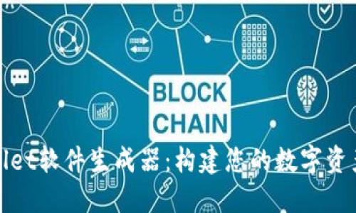 探索TPWallet软件生成器：构建您的数字资产护航之旅