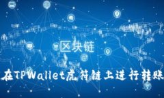 如何在TPWallet虎符链上进行
