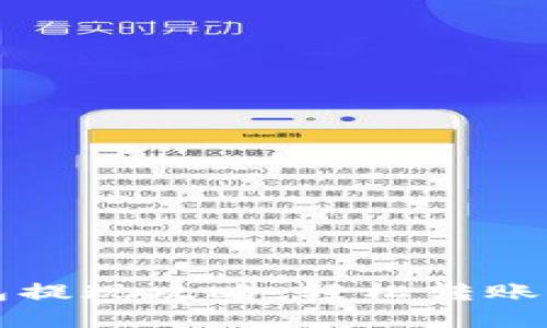 虚拟币钱包提现攻略：轻松转账与安全秘诀