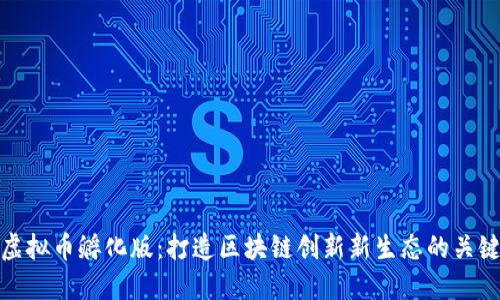 虚拟币孵化版：打造区块链创新新生态的关键
