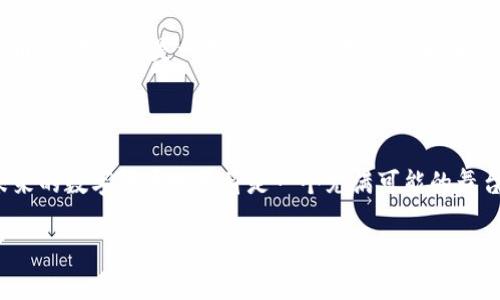   探索机器人空投虚拟币的未来：数字货币的新机遇与挑战 / 
 guanjianci 机器人, 空投, 虚拟币, 数字货币 /guanjianci 

引言：虚拟币的崛起与机器人空投的契机

随着数字经济的飞速发展，虚拟币已经成为了现代金融体系中不可忽视的一部分。尤其是在这股潮流的推动下，机器人空投虚拟币作为一种新兴的营销方式，正逐渐吸引着众多投资者的眼球。也许你会问，什么是机器人空投虚拟币？简单来说，它是利用高科技机器人将虚拟货币以一定的方式分发给用户的过程。它不仅使得虚拟币的获取变得更加便捷，而且也为广大用户提供了一个普及数字货币知识的平台。这就如同古话说的，“千里之行，始于足下”，在数字货币的世界里，获取第一步便显得尤为重要。

机器人空投虚拟币的背景

在探讨机器人空投之前，我们首先需要了解虚拟币的冉冉升起。其实，数字货币的起源可以追溯到比特币的诞生。2009年，中本聪发布了比特币白皮书，宣告了一个新的时代。此后，各种类型的虚拟币如雨后春笋般涌现而出，令人应接不暇。面对如此巨大的市场和用户需求，传统的币务发放方式显得越来越繁琐，效率低下。而机器人技术的进步，特别是人工智能和区块链技术的结合，为虚拟币的发放提供了新的可能。就像“科技是第一生产力”，机器人通过高效的工作能力，成为了虚拟币空投的新宠儿。

机器人空投的工作原理

那么，机器人是如何进行虚拟币空投的呢？一般来说，机器人的核心技术包括区块链、大数据、人工智能等。它们通过智能合约将虚拟币的发放规则设定好，然后利用大数据分析用户的行为特征，精准识别符合条件的用户群体。随后，机器人便可以智能地向这些用户发放虚拟币。这一过程不仅提高了发放的效率，也减少了人为操作可能造成的错误。

举个生动的例子，假设某个虚拟币项目决定向新注册用户空投一定数量的代币。通过设置条件，如完成功能性任务、邀请好友等，机器人会分析用户的注册信息和活动行为，如果满足条件便会自动向其钱包发放代币。如此一来，用户获得虚拟币的过程变得轻松便捷，活生生地体现了现代科技带来的便捷。

机器人空投的优势

在当前的数字货币市场中，机器人空投虚拟币具有许多明显的优势：

ul
listrong高效性：/strong相较于传统的人工操作，机器人空投的速度和准确性无疑是更胜一筹。它们可以在极短的时间内向成千上万的用户发放虚拟币，确保每个用户都能及时获取。/li
listrong精准性：/strong机器人通过数据分析，可以精准地识别目标用户，将虚拟币分发给最有可能参与的用户，从而提高了营销的成功率。/li
listrong降低成本：/strong虽然初期可能需要一些技术投入，但长远来看，机器人空投可以有效降低人工成本，提高资源利用效率。/li
listrong提升用户体验：/strong通过便捷的获取方式，用户的体验将显著提升，进而增强对项目的信任和参与度。/li
/ul

面临的挑战与风险

然而，机器人空投虚拟币并非十全十美。它也面临着不少挑战和风险：

ul
listrong技术安全性：/strong机器人系统的安全性是一个不容忽视的问题。如果机器人遭到黑客攻击，用户信息和资产都有可能处于危险之中，这就像一把双刃剑，既带来了便利，也埋下了隐患。/li
listrong法律合规性：/strong各国对虚拟币的监管政策不尽相同，机器人空投的合规风险需予以重视。一旦违反相关法规，可能会导致法律责任，给项目带来不必要的麻烦。/li
listrong用户认知问题：/strong由于虚拟币的种类繁多，用户对某一特定币种的理解生产不足。有时候用户并未能完全理解空投的价值，从而影响了参与的积极性。/li
/ul

未来展望：机器人空投虚拟币的前景

随着技术的不断进步和数字货币市场的不断成熟，机器人空投虚拟币的前景无疑是光明的。就像俗话说的，“一分耕耘，一分收获”，现阶段每一个成功的项目背后，都是无数人的辛勤付出。用户体验、提高安全性、增强法律合规性，都是接下来我们需要努力的方向。

未来，或许借助于更加强大的人工智能技术，机器人空投将会开启新的篇章。智能合约的更高级应用、去中心化金融的全面普及都将使得这一新兴模式更加成熟。我们不妨设想一下，当一个幽默且富有创意的机器人向用户发放虚拟币时，不仅仅是一次简单的交易，而是能够借助诗歌、幽默段子或游戏化的方式，使得这一过程充满趣味，进一步提升用户的参与感。正如“百闻不如一见”，只有亲身体验，才能感受到这种带来的不同。

结语：踏上数字货币的征程

走在数字货币前沿的我们，正如那句古话：“风雨之后，见彩虹”，每个新技术的出现都在不断塑造着我们的生活。面对机器人空投虚拟币所带来的机遇与挑战，我们不可畏惧，而应勇敢前行。随着技术的不断发展和市场的不断变化，未来的数字货币世界将是一个充满可能的舞台。在这个舞台上，让我们携手并进，探索属于我们的黄金时代。

最终，数字货币的旅程也是一场自我提升的旅程，只有不断学习与适应，才能在这个快速变化的时代中立足。想象一下，当你手握虚拟币，仿佛征服了这片海洋，无论风雨如晦，都能够坚定前行，驶向无尽的远方。