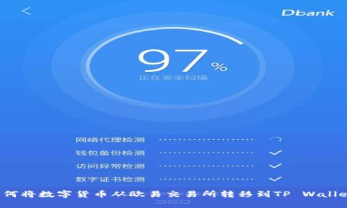 如何将数字货币从欧易交易所转移到TP Wallet？
