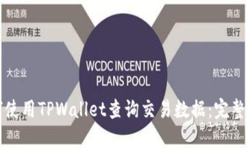 如何使用TPWallet查询交易数据：完整指南